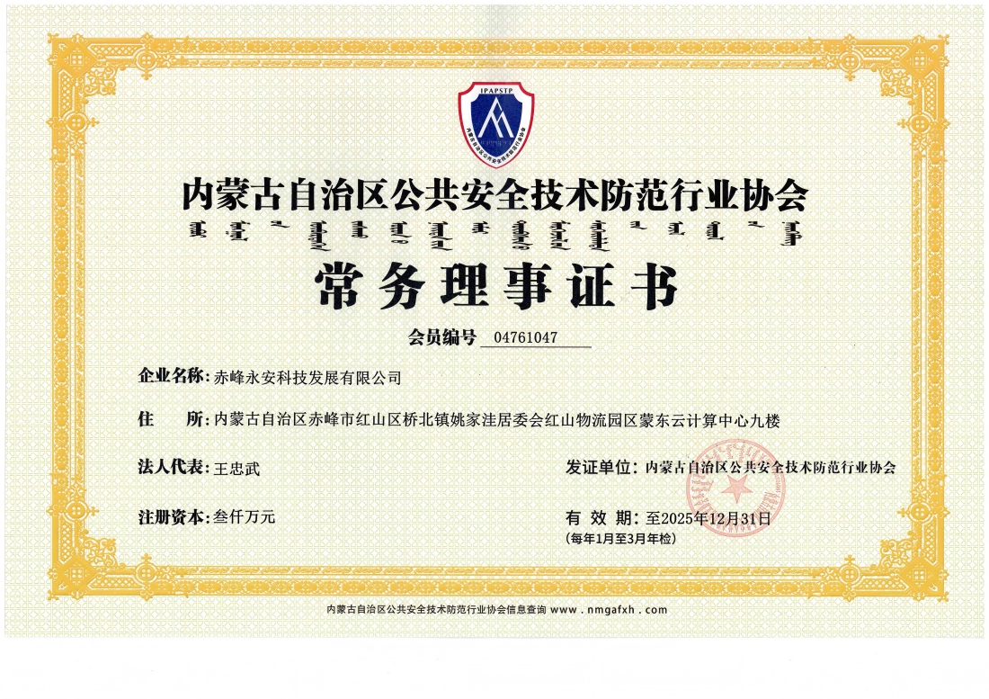 安全技術(shù)防范行業(yè)協(xié)會(huì)常務(wù)理事證書