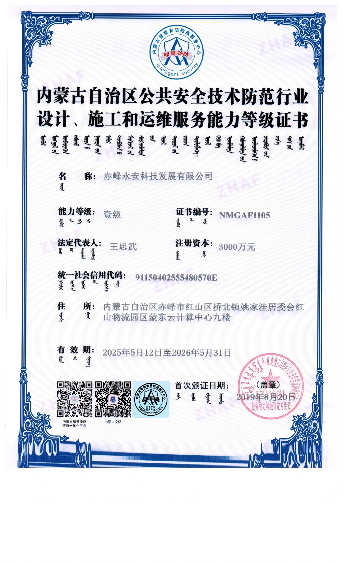 安防系統(tǒng)設(shè)計(jì)、施工和維修服務(wù)能力等級(jí)證書--壹級(jí)