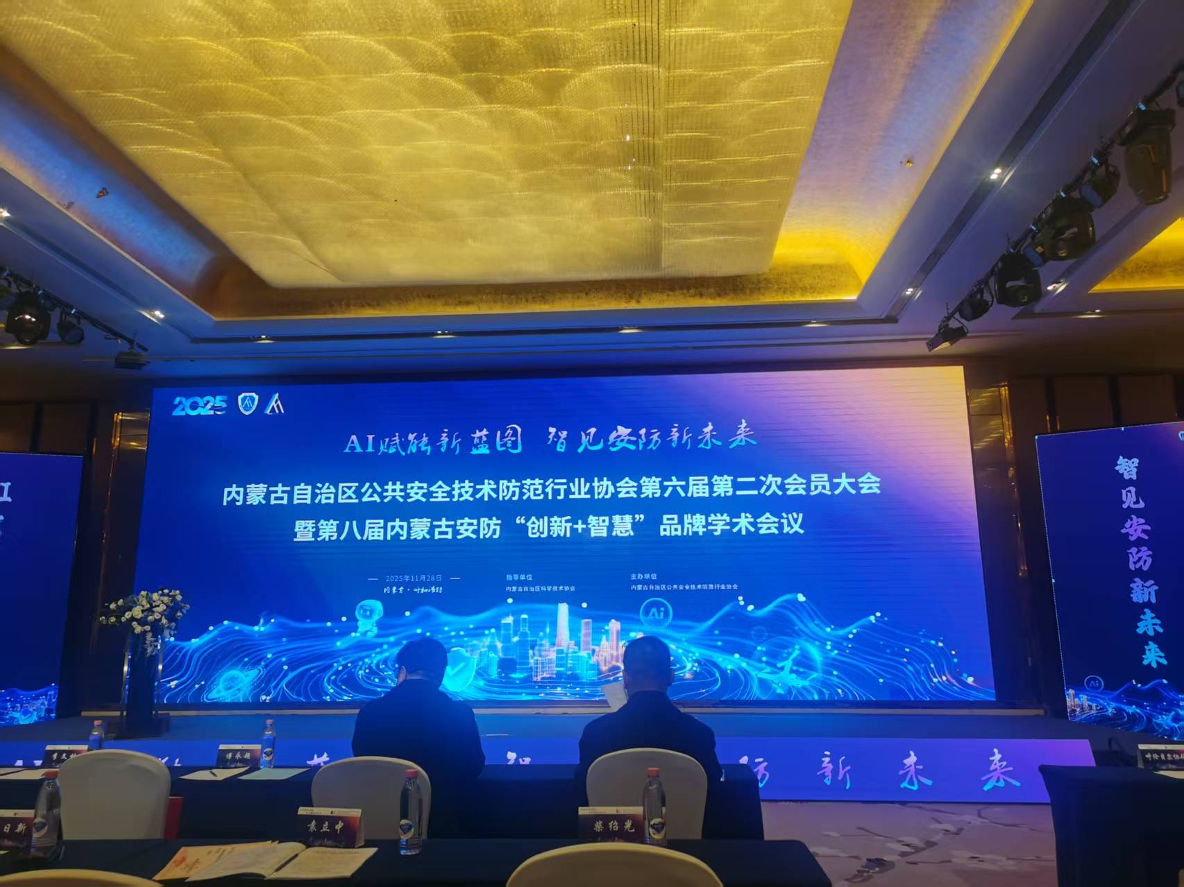 參加內(nèi)蒙古自治區(qū)公共安全技術(shù)防范行業(yè)協(xié)會(huì)第六屆第二次會(huì)員大會(huì)暨第八屆內(nèi)蒙古安防“創(chuàng)新+智慧”品牌學(xué)術(shù)會(huì)議