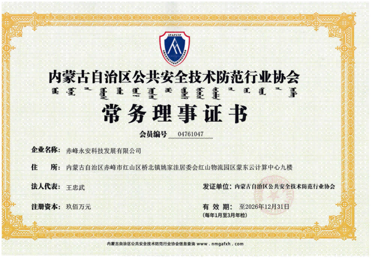 安全技術(shù)防范行業(yè)協(xié)會常務理事證書