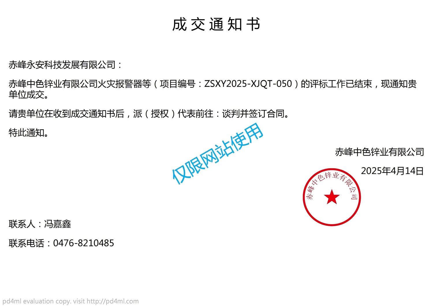 ZSXY2025-XJQT-050成交通知書(shū)_00(1)(1).jpg